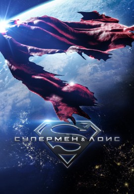Супермен и Лоис (4 сезон) Супермен и Лоис (4 сезон)