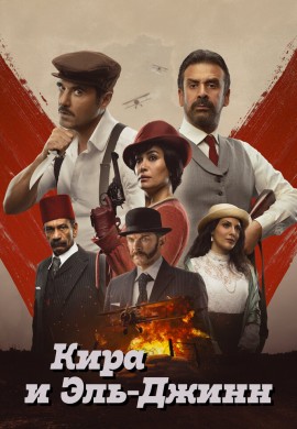 Кира и Эль-Джинн Кира и Эль-Джинн