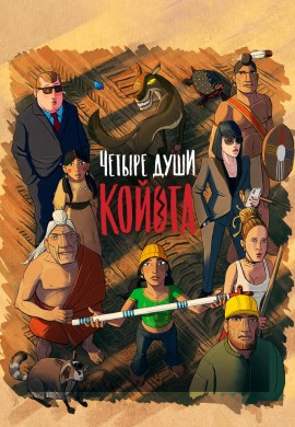 Четыре души Койота Четыре души Койота
