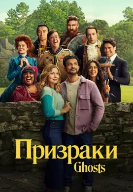 Призраки (3 сезон) Призраки (3 сезон)