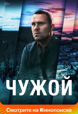 Чужой Чужой