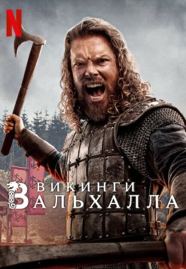 Викинги: Вальхалла (3 сезон) Викинги: Вальхалла (3 сезон)