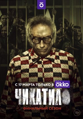 Чикатило (2 сезон)