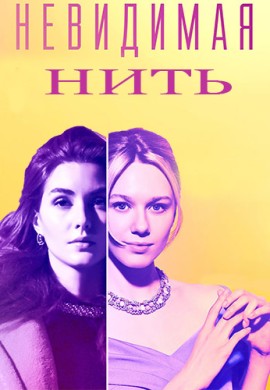 Невидимая нить Невидимая нить