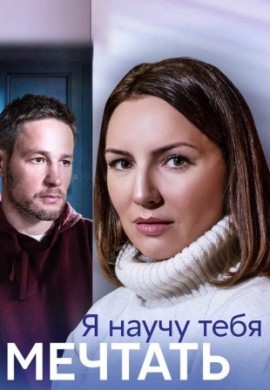 Я научу тебя мечтать Я научу тебя мечтать