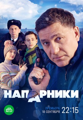 Напарники Напарники