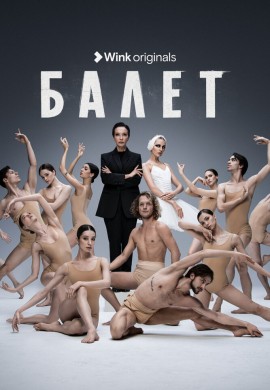 Балет Балет