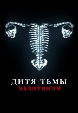 Дитя тьмы. Экзорцизм Дитя тьмы. Экзорцизм