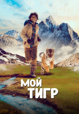 Мой тигр Мой тигр