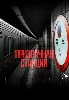 Призрачная станция Призрачная станция