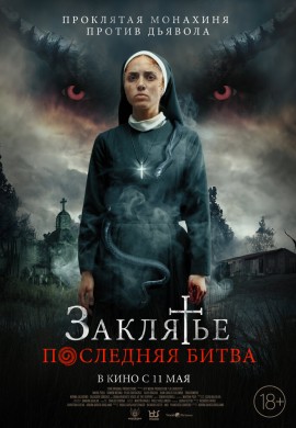 Заклятье. Последняя битва Заклятье. Последняя битва
