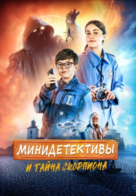Мини-детективы и тайна скорпиона Мини-детективы и тайна скорпиона