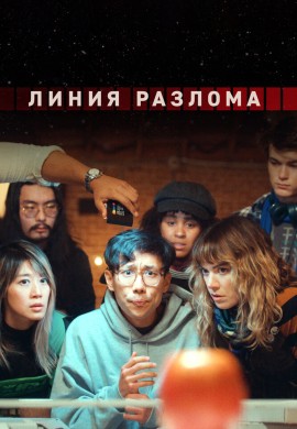 Линия разлома Линия разлома