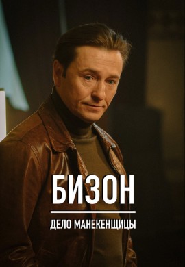 Бизон: Дело манекенщицы Бизон: Дело манекенщицы