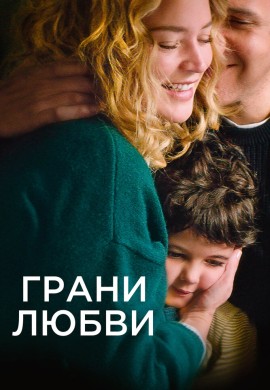 Грани любви Грани любви
