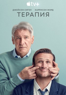 Терапия (2 сезон) Терапия (2 сезон)