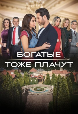 Богатые тоже плачут Богатые тоже плачут