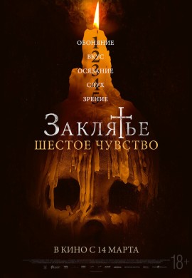 Заклятье. Шестое чувство Заклятье. Шестое чувство