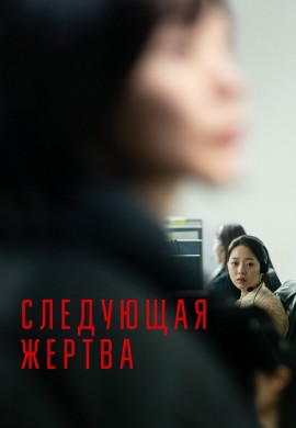 Следующая жертва Следующая жертва