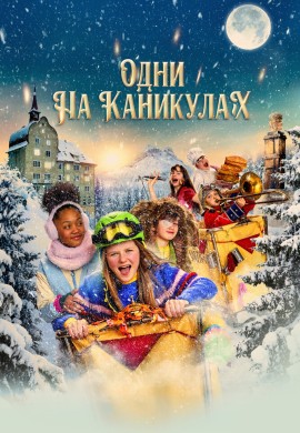 Одни на каникулах Одни на каникулах