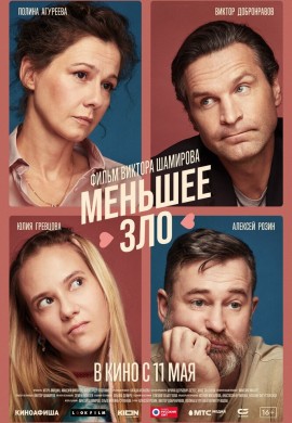Меньшее зло Меньшее зло