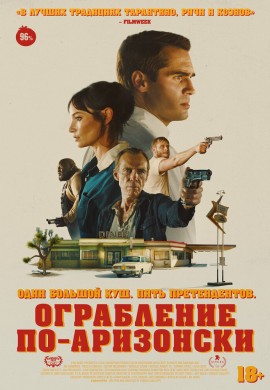 Ограбление по-аризонски Ограбление по-аризонски