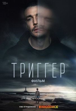 Триггер. Фильм Триггер. Фильм