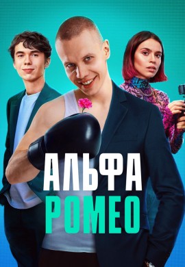 АльфаРомео АльфаРомео
