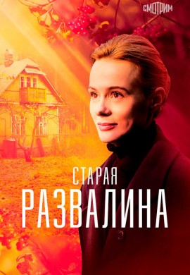 Старая развалина Старая развалина