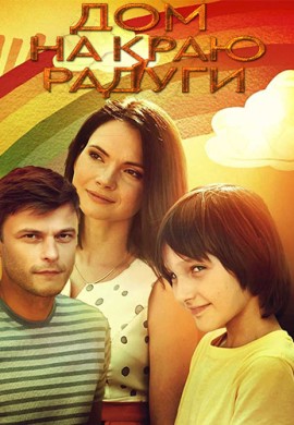 Дом на краю радуги Дом на краю радуги