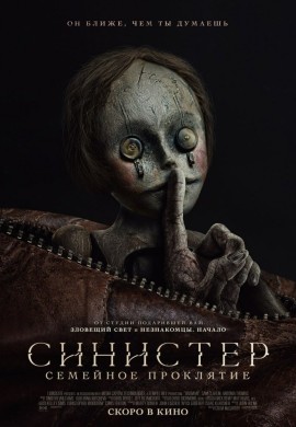 Синистер. Семейное проклятие Синистер. Семейное проклятие