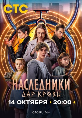 Наследники. Дар крови Наследники. Дар крови