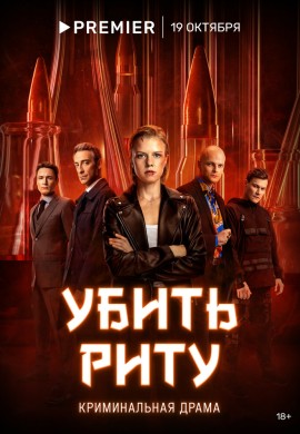 Убить Риту Убить Риту