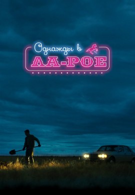 Однажды в Ла-Рое Однажды в Ла-Рое