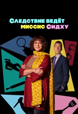 Следствие ведет миссис Сидху Следствие ведет миссис Сидху