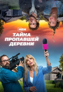 Тайна пропавшей деревни Тайна пропавшей деревни
