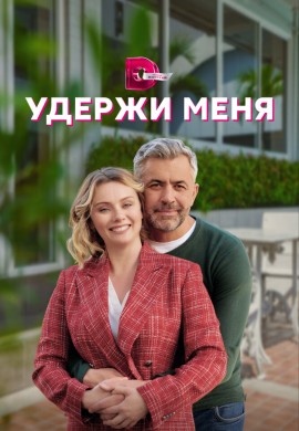 Удержи меня Удержи меня