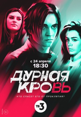 Дурная кровь Дурная кровь