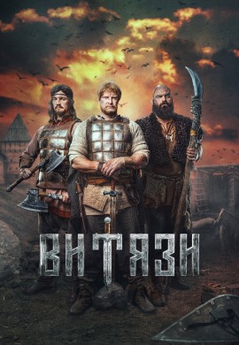 Витязи Витязи