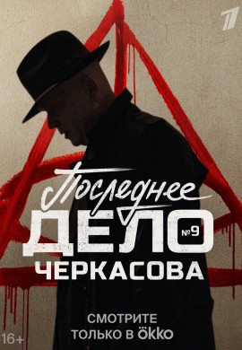 Мосгаз. Последнее дело Черкасова Мосгаз. Последнее дело Черкасова