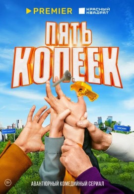 Пять копеек Пять копеек