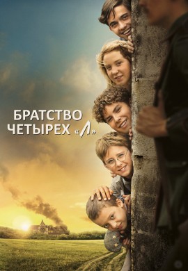 Братство четырёх «Л» Братство четырёх «Л»