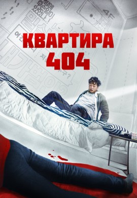 Квартира 404 Квартира 404