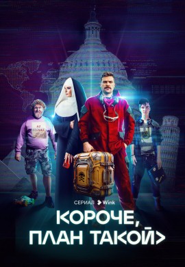 Короче, план такой Короче, план такой