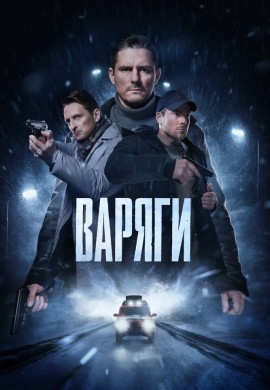 Варяги Варяги
