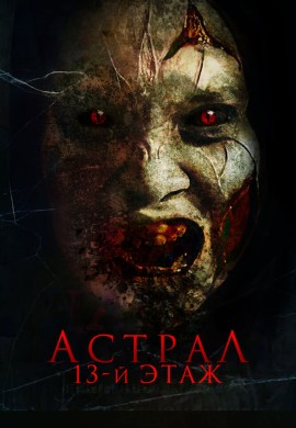 Астрал. 13-й этаж Астрал. 13-й этаж