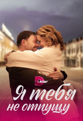 Я тебя не отпущу Я тебя не отпущу