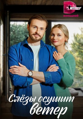 Слезы осушит ветер Слезы осушит ветер