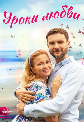 Уроки любви Уроки любви