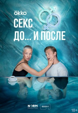 Секс. До и после Секс. До и после